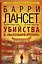 Убийства в "Маленькой Японии": роман — 2418287 — 1