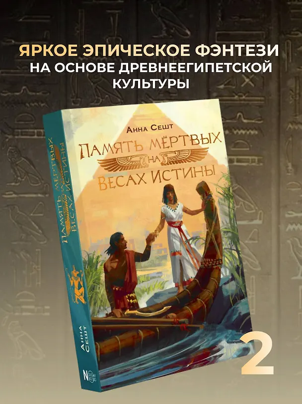 Книга Память мёртвых на Весах Истины (Анна Сешт) — 6