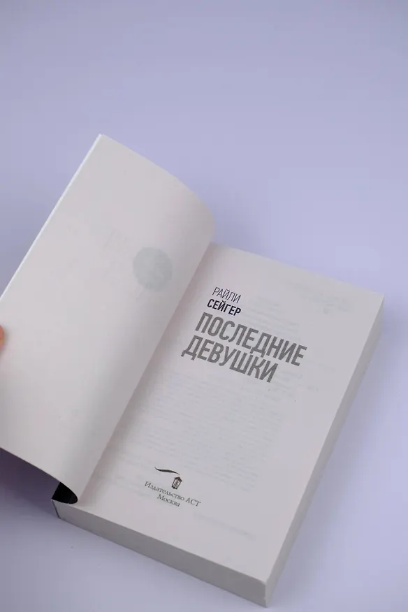 Книга Последние Девушки (Райли Сейгер) — 9