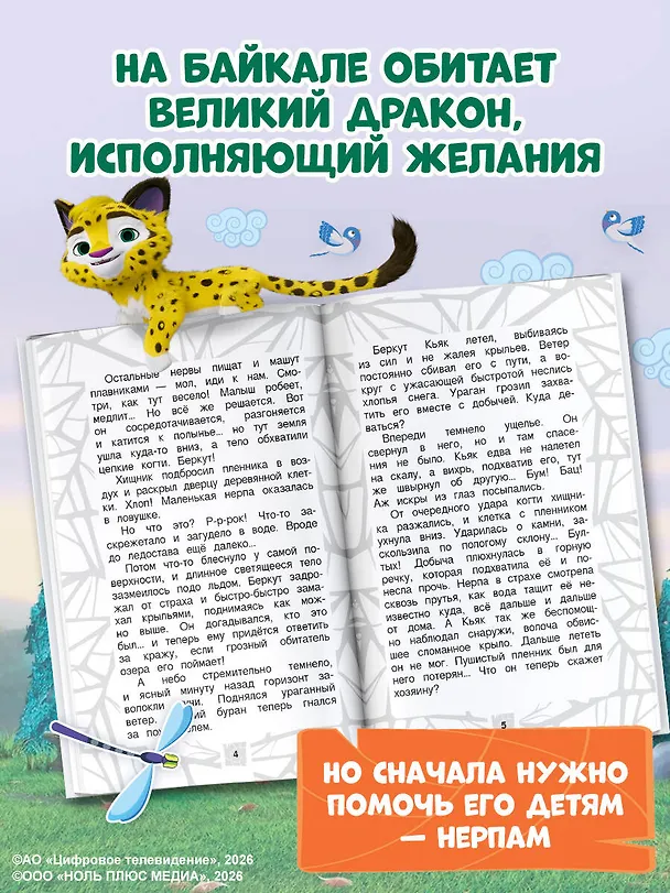 Книга Лео и Тиг. Дорога на Байкал. Официальная новеллизация () — 6