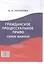 Гражданское процессуальное право: самое важное. — 2342019 — 2