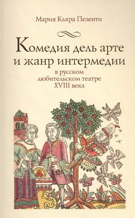 Комедия дель арте и жанр интермедии в русском любительском театре XVIII века — 2560199 — 1