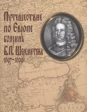 Путешествие по Европе боярина Б.П. Шереметева 1697-1699 — 2563252 — 1