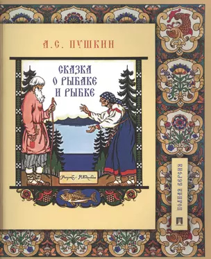 Сказка о рыбаке и рыбке. Подробный иллюстрированный комментарий — 2701051 — 1