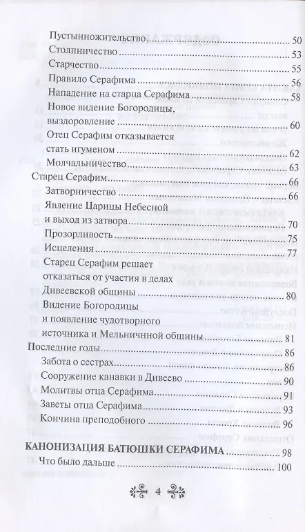 Книга Проси с верой и любовью: преподобный Серафим Саровский (Инесса Серова) — 3