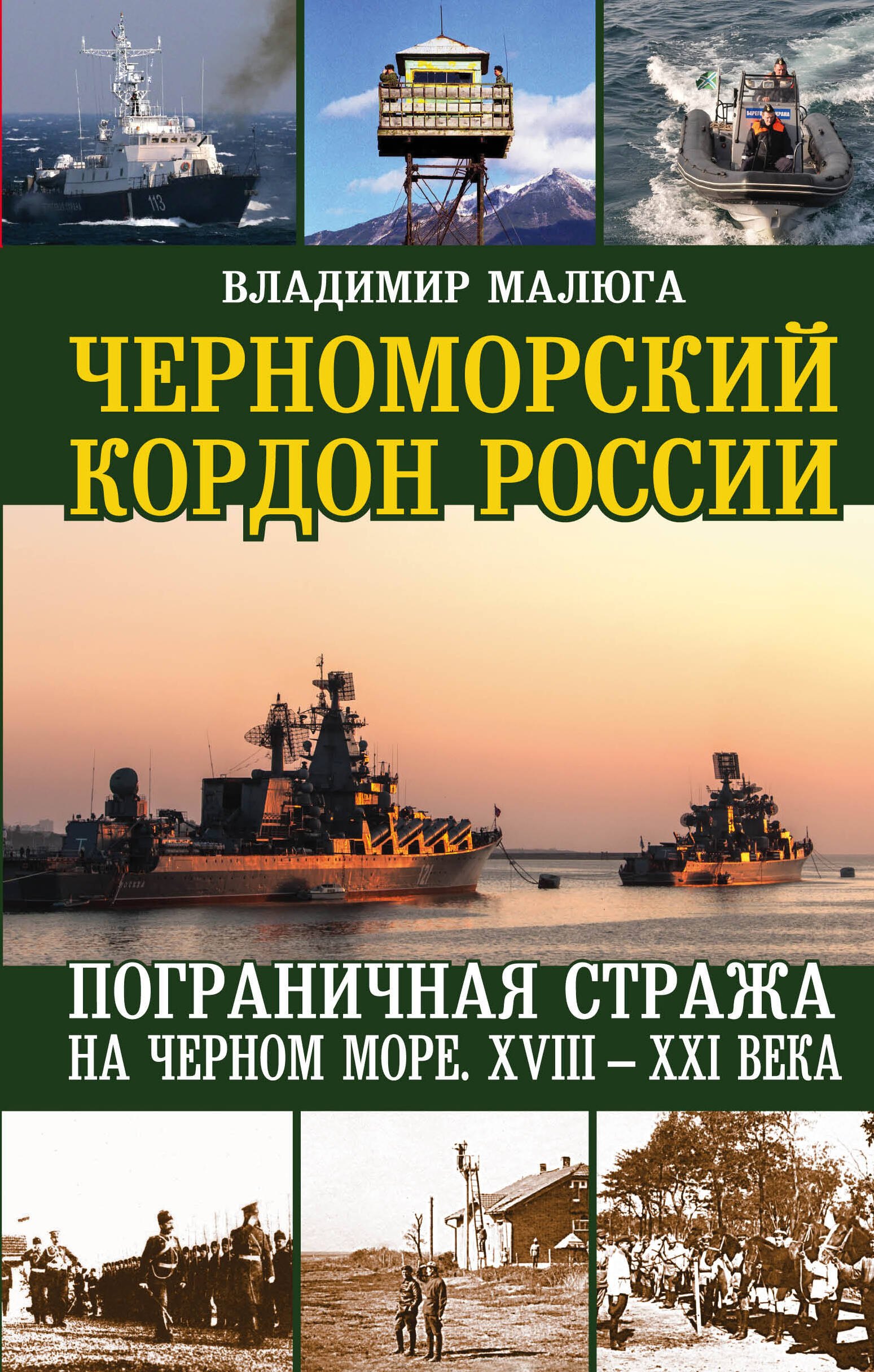 

Черноморский кордон России. Пограничная стража на Черном море. XXIII-XXI века