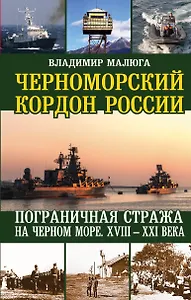 Черноморский кордон России. Пограничная стража на Черном море. XXIII-XXI века