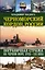 Черноморский кордон России. Пограничная стража на Черном море. XXIII-XXI века — 2605121 — 1