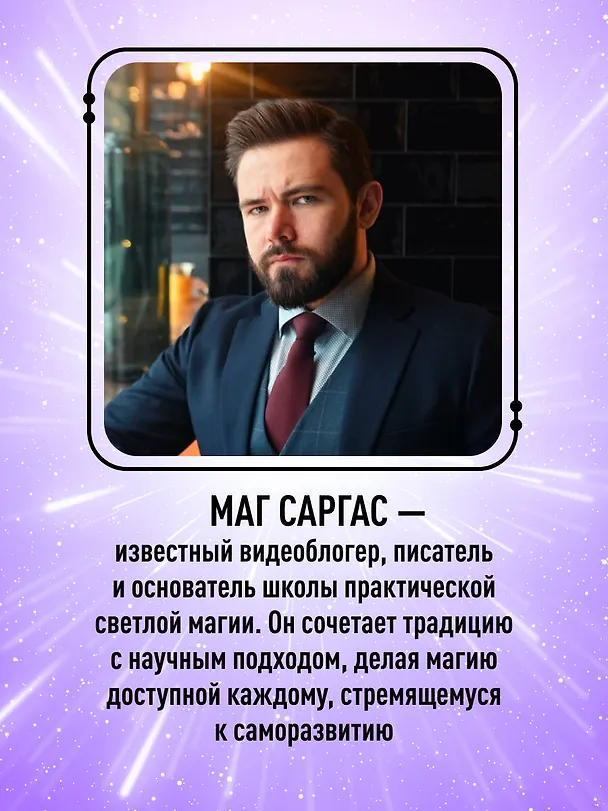 Книга Практическое ясновидение. Как стать магом, а не экстрасенсом (Саргас Маг) — 8