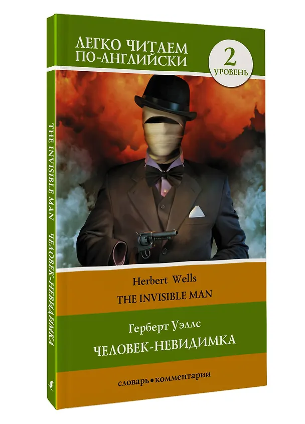 Книга Герберт Уэллс. Человек-невидимка = H.G. Wells. The Invisible Man. Уровень 2 (Герберт Уэллс) — 4