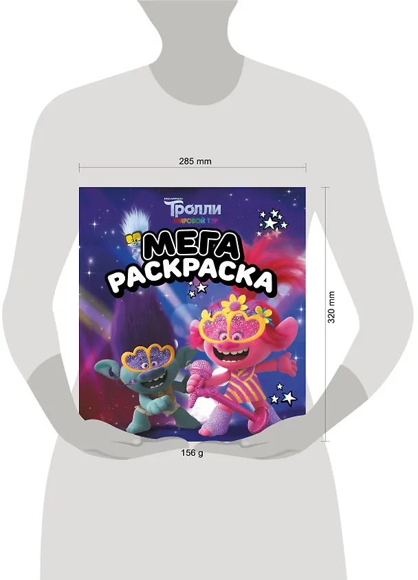 Книга Тролли 2. Мегараскраска (Цветан и Розочка) () — 7