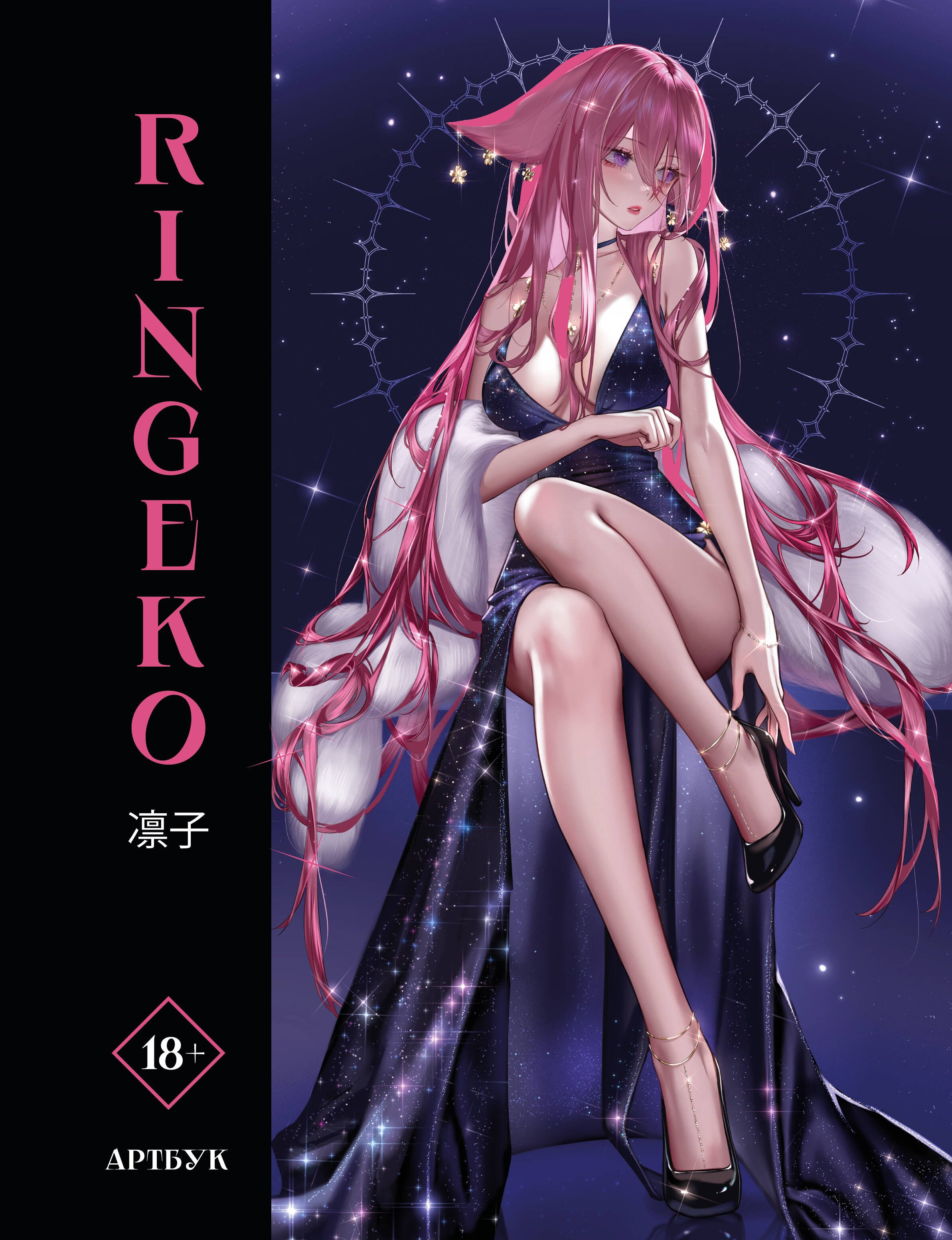 Ringeko Артбук Ringeko