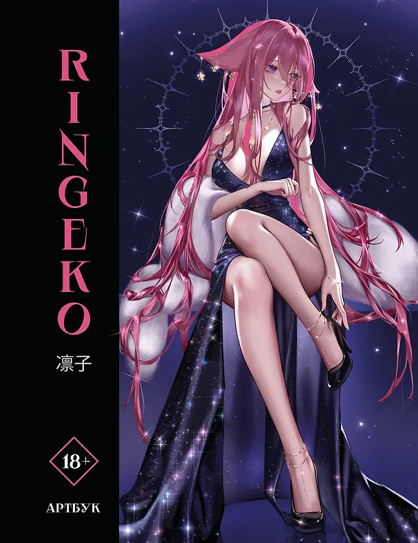 Книга Артбук Ringeko (Ringeko) — 1