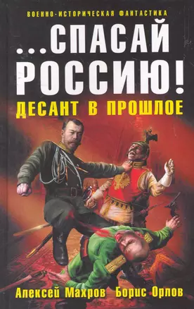 Спасай Россию! Десант в прошлое — 2257056 — 1