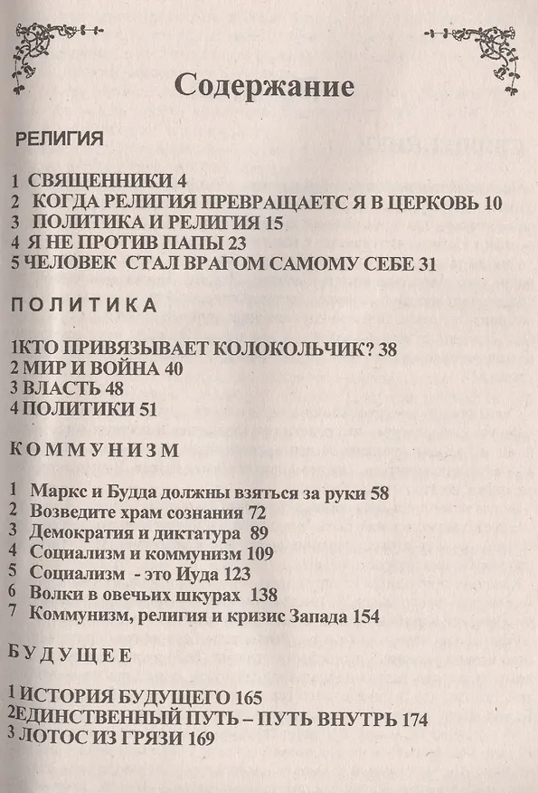 Книга Единственный путь. Коммунизм, религия и кризис Запада (Бхагван Раджниш Шри, Ошо) — 2