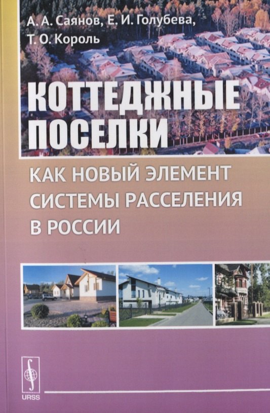 

Коттеджные поселки как новый элемент расселения в России