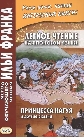 Легкое чтение на японском языке. Принцесса Кагуя и другие сказки — 2904247 — 1