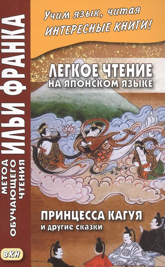 Книга Легкое чтение на японском языке. Принцесса Кагуя и другие сказки (Илья Франк) — 1