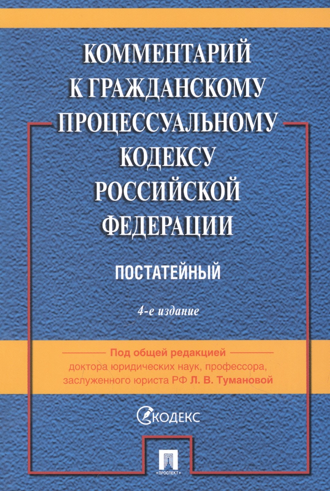 

Комментарий к Гражданскому процессуальному кодексу Российской Федерации