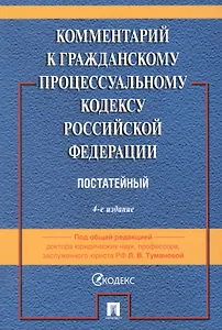 Комментарий к Гражданскому процессуальному кодексу Российской Федерации