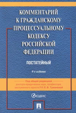 Комментарий к Гражданскому процессуальному кодексу Российской Федерации — 2948644 — 1