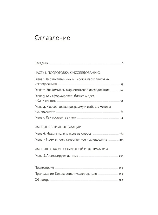 Книга Маркетинговые исследования на практике. Как найти аудиторию, понять ее потребности и запустить успешный продукт (Артем Вахрушев) — 10