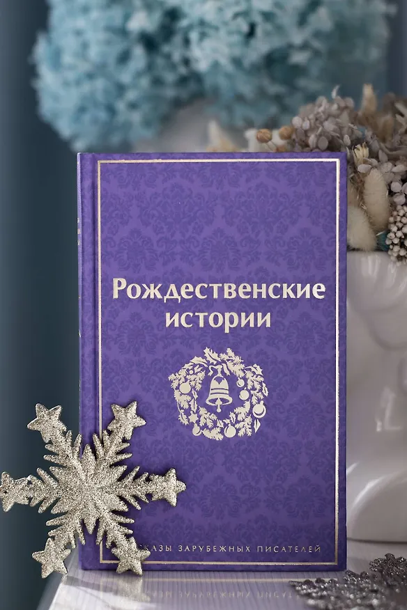 Книга Рождественские истории (Чарльз Диккенс, О. Генри, Эрнст Теодор Амадей Гофман) — 10