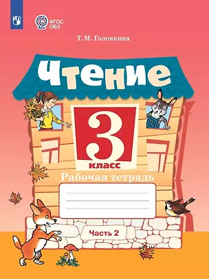 Книга Чтение. 3 класс. Рабочая тетрадь. В 2-х частях. Часть 2 (для обучающихся с интеллектуальными нарушениями) (Татьяна Головкина)