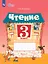 Чтение. 3 класс. Рабочая тетрадь. В 2-х частях. Часть 2 (для обучающихся с интеллектуальными нарушениями) — 3109453 — 1