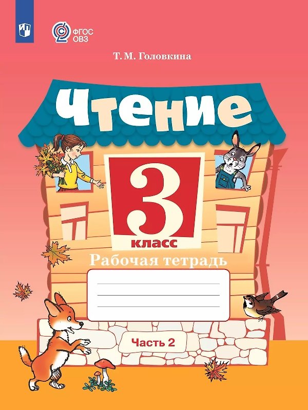 Книга Чтение. 3 класс. Рабочая тетрадь. В 2-х частях. Часть 2 (для обучающихся с интеллектуальными нарушениями) (Татьяна Головкина) — 1