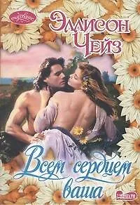 Всем сердцем ваша