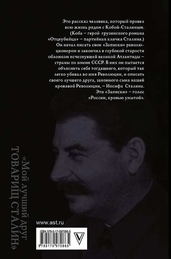 Книга Мой лучший друг товарищ Сталин (Эдвард Радзинский) — 2