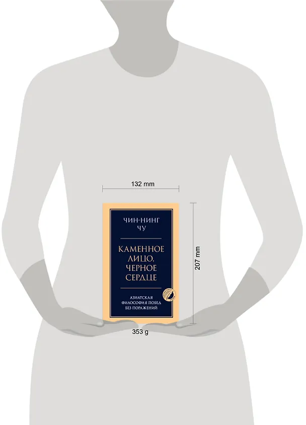 Книга Каменное лицо, черное сердце: азиатская философия побед без поражений (Чин-Нинг Чу) — 6