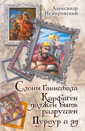 Слоны Ганнибала. Карфаген должен быть разрушен. Пурпур и яд — 2261927 — 1