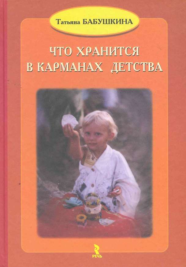 Книга Что хранится в карманах детства. / 3-е дополнительное изд. () — 1