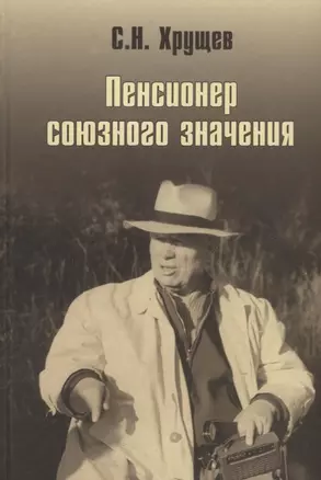 Никита Хрущев. Пенсионер союзного значения — 2644576 — 1