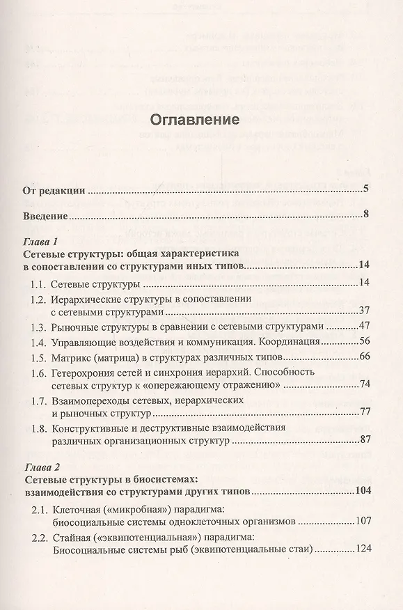 Книга Сетевые структуры в биосистемах и человеческом обществе. Децентрализованные распределенные структуры в природе как образцы для самоорганизации и построения эффективного и гуманного общества в информационную эпоху () — 2
