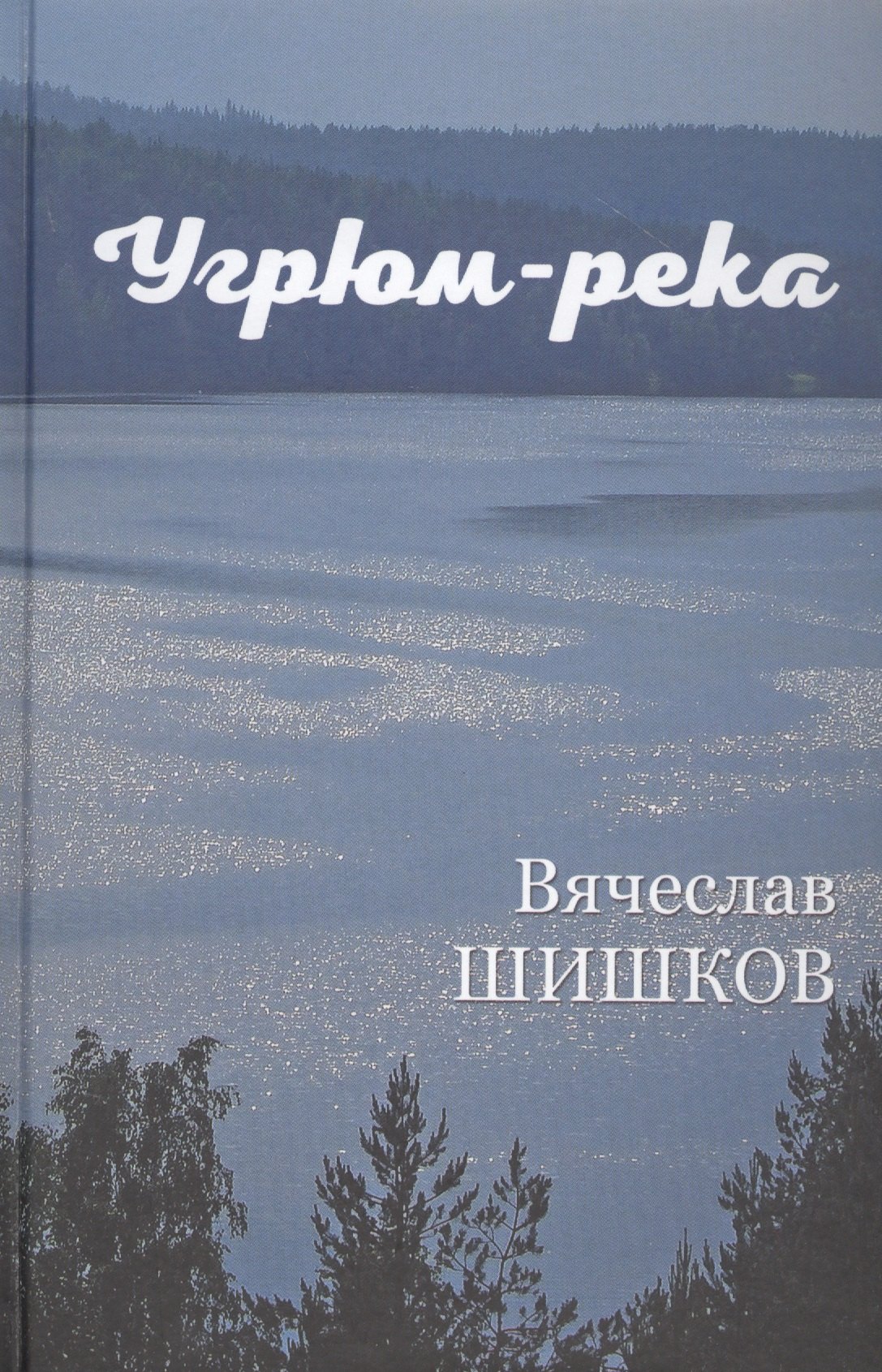 

Угрюм-река. Книга первая