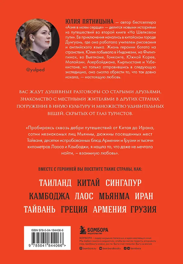 Книга На Шелковом пути. Большое азиатское путешествие, чтобы обрести себя (Юлия Пятницына) — 2