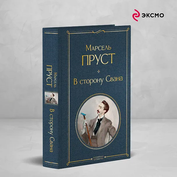 Книга В сторону Свана (Марсель Пруст) — 6