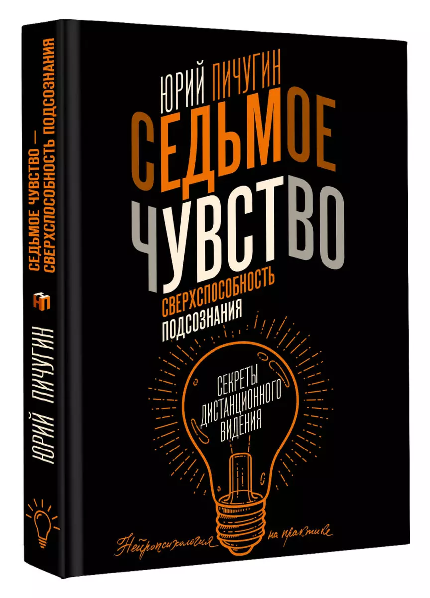 Седьмое чувство - сверхспособность подсознания. Секреты дистанционного  видения