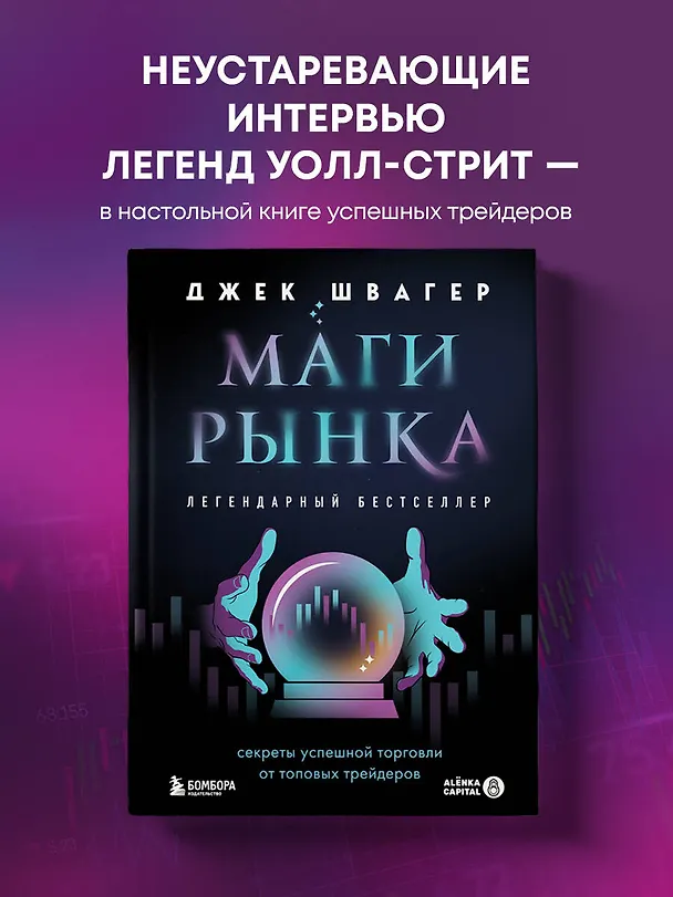 Книга Маги рынка. Секреты успешной торговли от топовых трейдеров (Джек Д. Швагер) — 5
