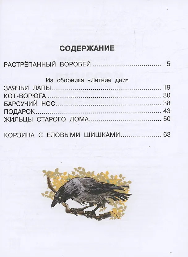 Книга Корзина с еловыми шишками (Константин Паустовский) — 9