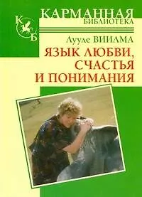 Книга Язык любви, счастья и понимания (Лууле Виилма)