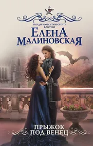 Прыжок под венец: роман