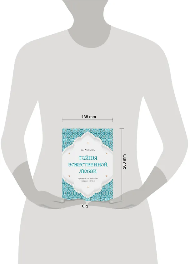 Книга Тайны Божественной Любви (А. Хельва) — 14