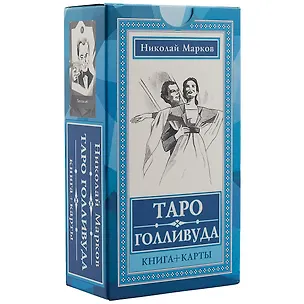 Книга Таро Голливуда (книга + 100 карт) ()