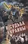 Степан Бандера и судьба Украины — 2700010 — 1