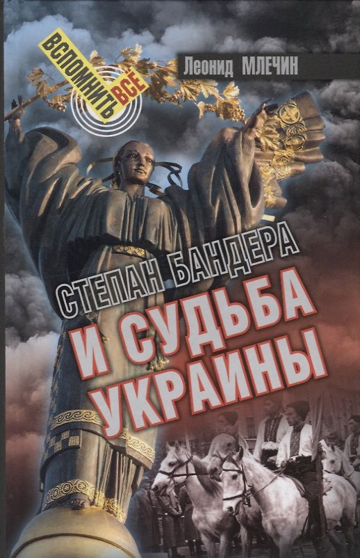 Книга Степан Бандера и судьба Украины (Леонид Млечин) — 1