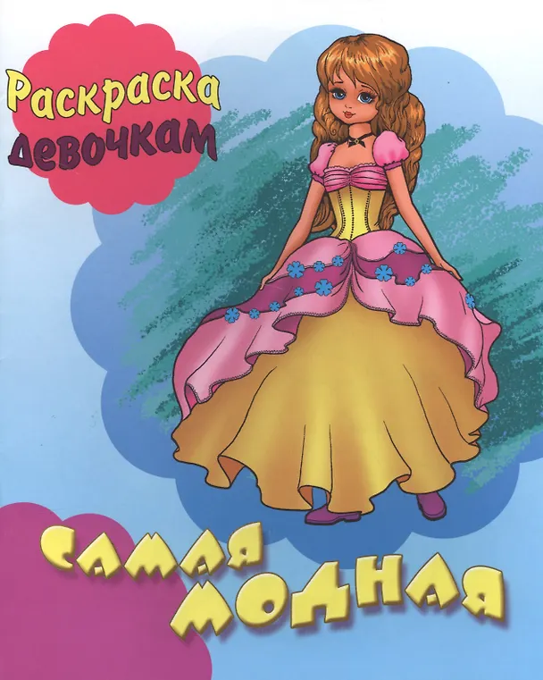 Книга Самая модная. Раскраска девочкам () — 1